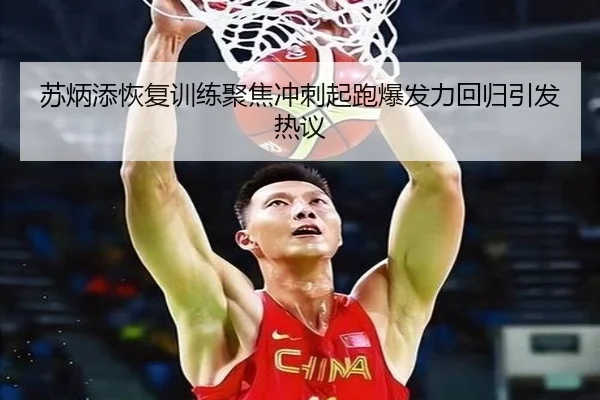 苏炳添恢复训练聚焦冲刺起跑爆发力回归引发热议